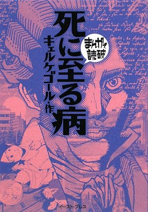 【希少・初版】まんがで読破「立正安国論」・「分析心理学自我と無意識」2冊セット 希少・初版】まんがで読破「立正安国論」・「分析心理学自我と